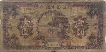 民国十九年山西省银行壹圆(洪洞)正面图