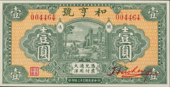 民国二十三年和亨号壹圆正面图