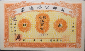 民国无纪年成都公济钱庄伍百文正面图