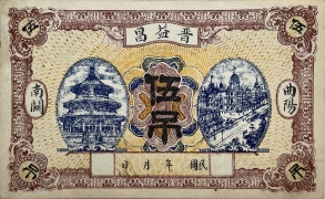 民国无纪年晋益昌伍吊(曲阳南关)正面图