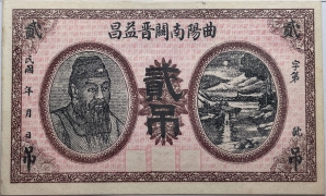 民国无纪年曲阳南关晋益昌贰吊正面图