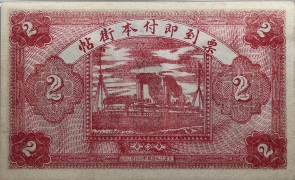 民国无纪年曲阳南关晋益昌贰吊背面图