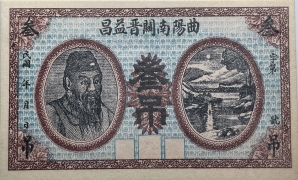 民国无纪年曲阳南关晋益昌叁吊正面图