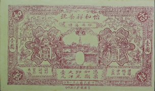 民国二十一年怡和祥茶号壹圆正面图