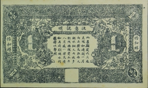 民国二十一年怡和祥茶号壹圆背面图