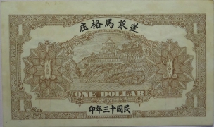 民国十三年东兴钱庄壹吊背面图