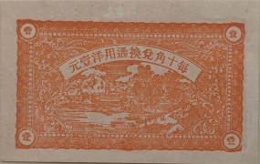 民国二十三年东兴居壹角(荣邑埠柳村集)背面图