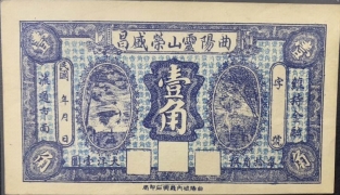 民国无纪年曲阳灵山荣盛昌壹角正面图
