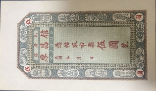 民国无纪年瓦房店信昌厚市票伍圆正面图