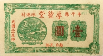 民国三十年厚德堂壹圆(牟平县珠巷村)正面图
