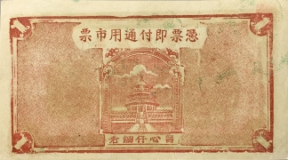 民国三十年厚德堂壹圆(牟平县珠巷村)背面图