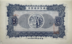 民国十六年新亨倪炳发镭票叁拾枚(揭阳)背面图