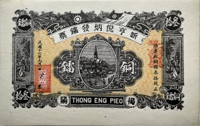 民国十六年新亨倪炳发镭票叁拾枚(揭阳)正面图