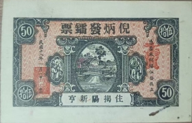 民国十八年倪炳发镭票伍拾枚(住揭阳新亨)正面图