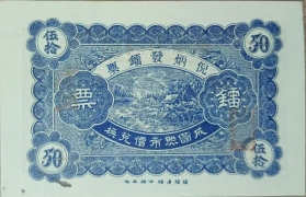 民国十八年倪炳发镭票伍拾枚(住揭阳新亨)背面图