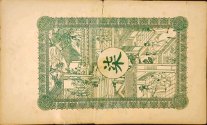 民国无纪年振华公司柒吊(黄县城南大脉张家)背面图