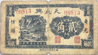 民国无纪年天成兴贰角(寿光侯镇)正面图