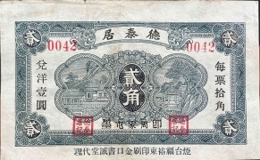 民国二十二年德泰居贰角(即墨周家屯)正面图