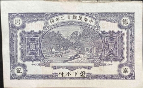 民国二十二年德泰居贰角(即墨周家屯)背面图