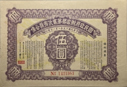 民国十五年国民政府财政部第二次有奖公债伍圆正面图