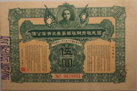 民国十六年民国政府财政部第三次有奖公债伍圆正面图