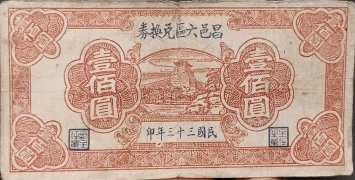 民国三十三年昌邑六区兑换券壹佰圆正面图