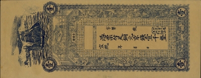 清朝纸币台东镇钱庄票壹千整(青岛)正面图