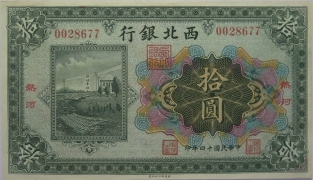 民国十四年西北银行拾圆(热河)正面图