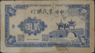 民国三十七年中州农民银行贰圆正面图