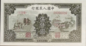 民国三十八年中国人民银行伍仟圆(拖拉机工厂)票样正面图