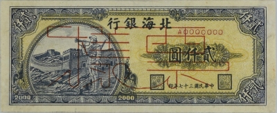 民国三十七年北海银行贰仟圆吹号票样正面图