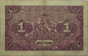 民国二十四年马源昌银票壹圆背面图