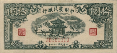 民国三十七年中州农民银行拾圆正面图