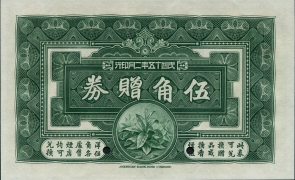 民国十五年南洋兄弟烟草股份有限公司伍角票样背面图