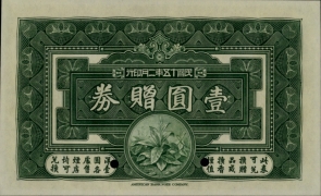 民国十五年南洋兄弟烟草股份有限公司壹圆票样背面图