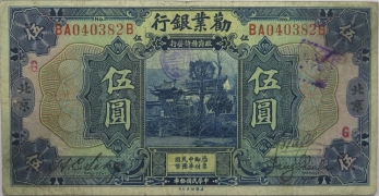 民国十年劝业银行伍圆(北京)正面图