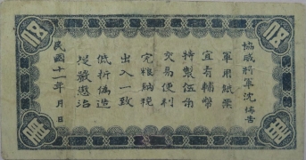 民国十一年广西临时军用票伍角背面图