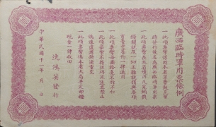民国十一年广西临时军用票壹圆背面图