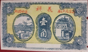 民国无纪年义祥壹角(官屯大街迤西路北)正面图