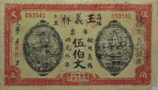 民国十年王义祥伍佰文(益阳)正面图