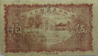 民国十年王义祥伍佰文(益阳)背面图