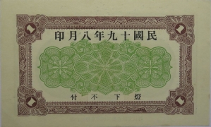 民国十九年穴同义祥集壹圆(莱阳)背面图