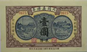 民国十九年穴同义祥集壹圆(莱阳)正面图