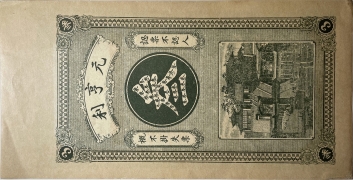 民国无纪年元亨利叁吊文(历邑东北乡李官庄)背面图