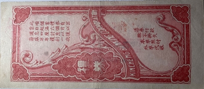 民国三十八年青岛金城银行储蓄礼券叁仟圆背面图