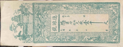 民国无纪年德源号壹千文(诸城)正面图