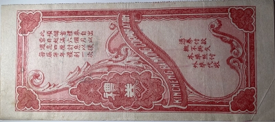 民国三十八年青岛金城银行储蓄礼券壹仟伍佰元背面图