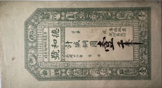 民国十六年德和号壹千(平度东北乡陶金埠)正面图