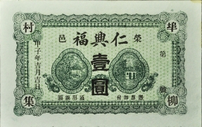 民国十三年仁兴福壹圆(荣邑)正面图