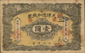 清朝纸币天津德和钱号壹圆正面图